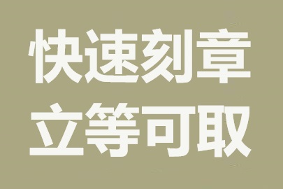 东莞刻章公司：专业快速，加急服务无障碍